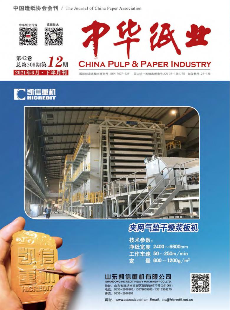 中华纸业杂志封面