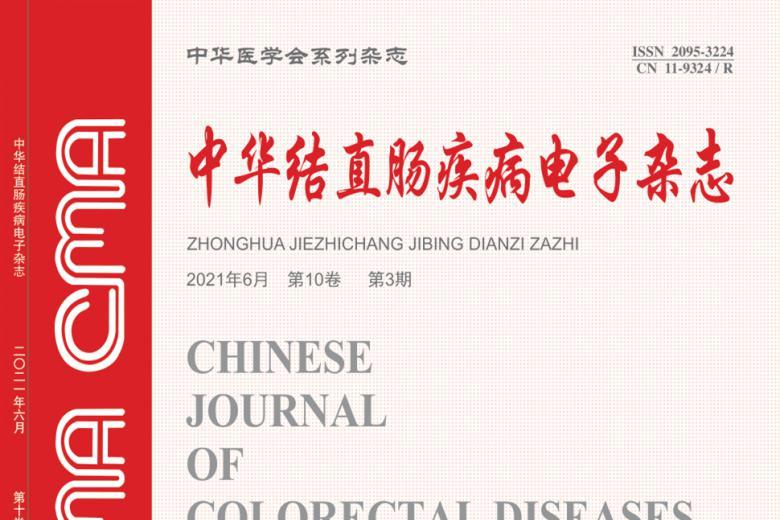 中华结直肠疾病电子