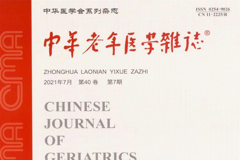 中华老年医学