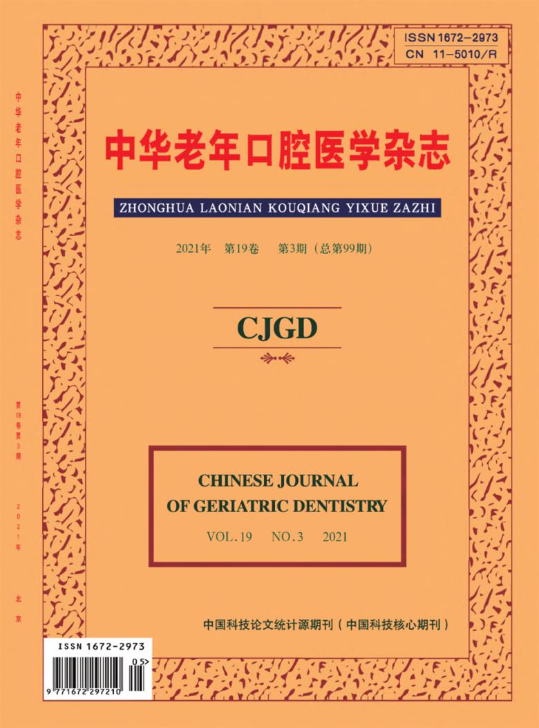 中华老年口腔医学杂志封面