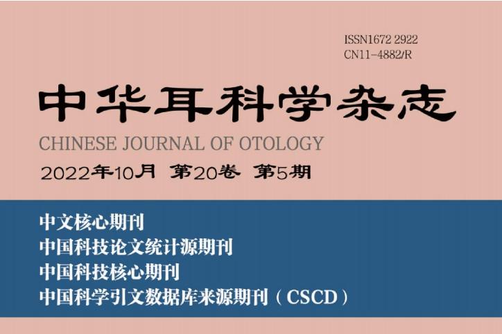 中华耳科学杂志
