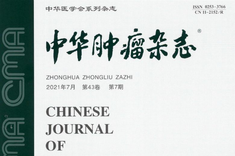 中华肿瘤