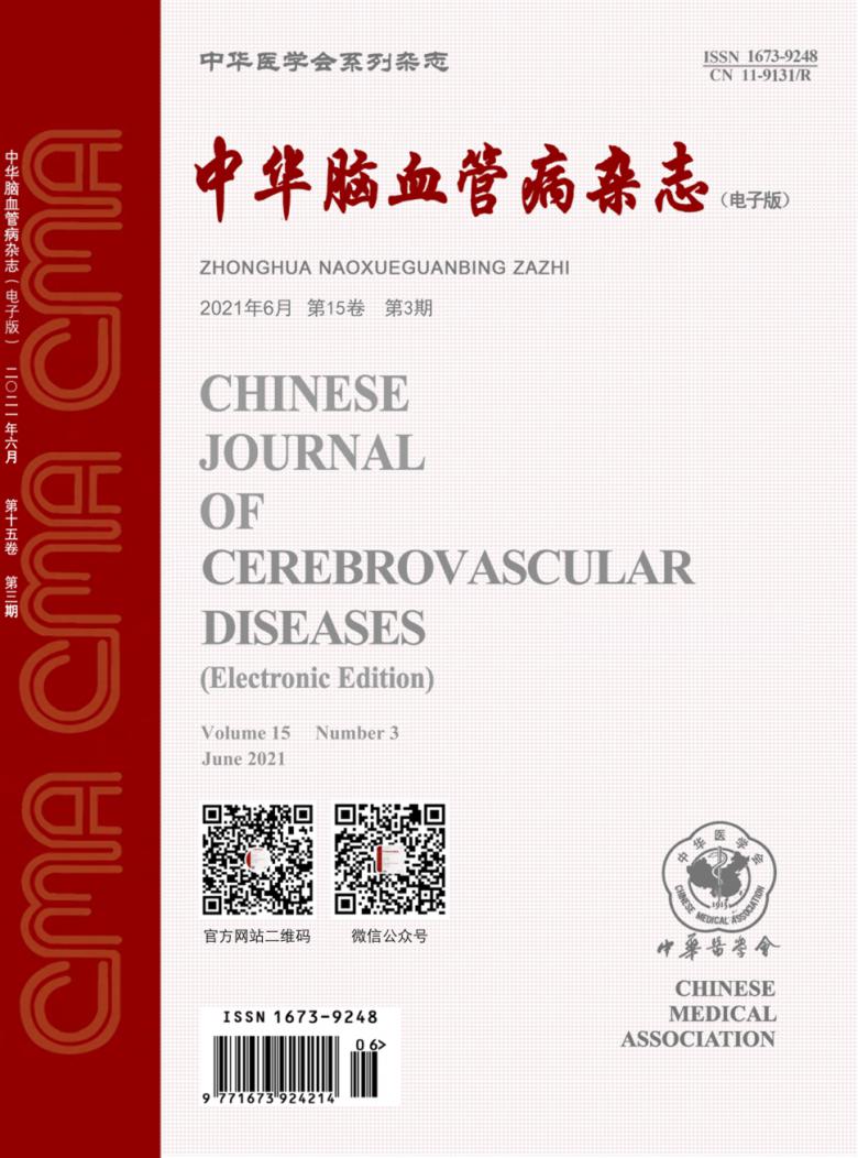 中华脑血管病杂志封面