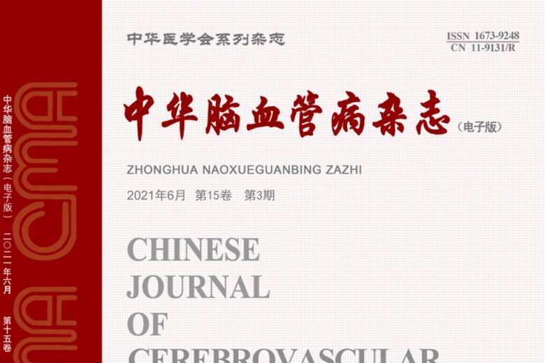 中华脑血管病