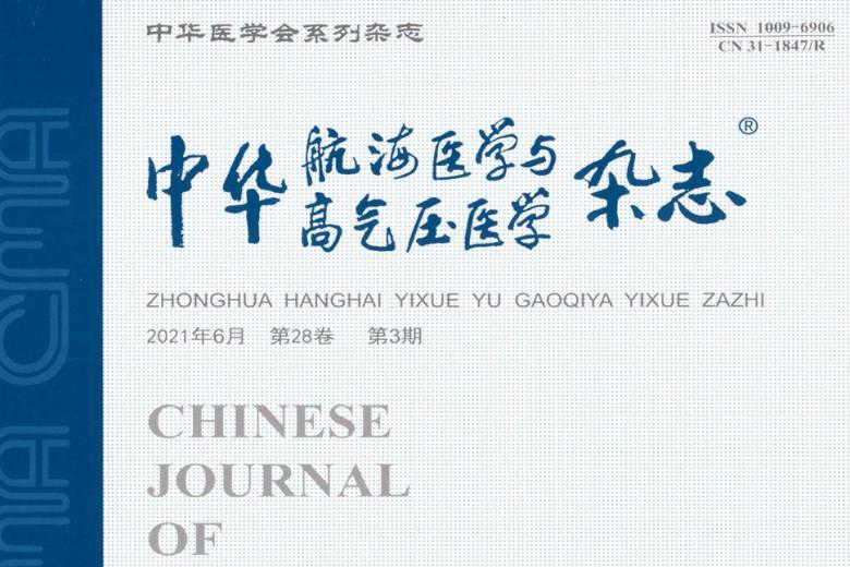 中华航海医学与高气压医学