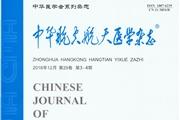 中华航空航天医学