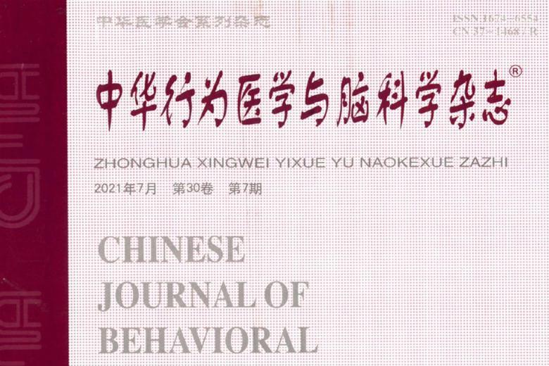 中华行为医学与脑科学