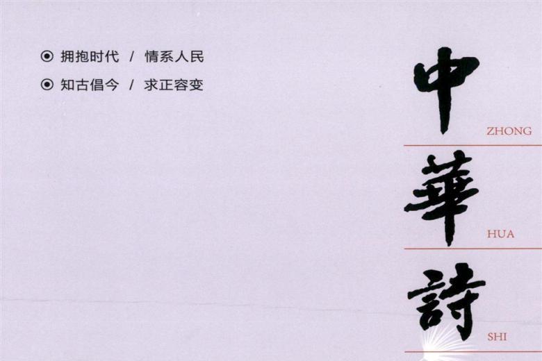 中华诗词