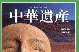 中华遗产