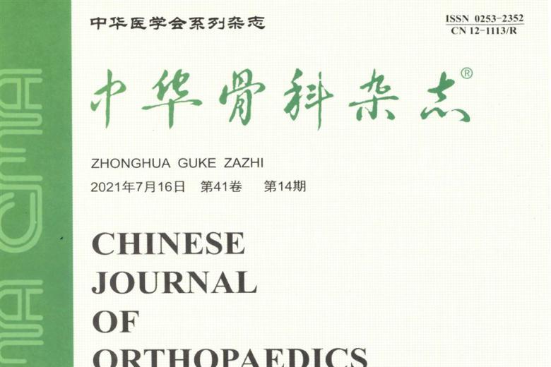 中华骨科