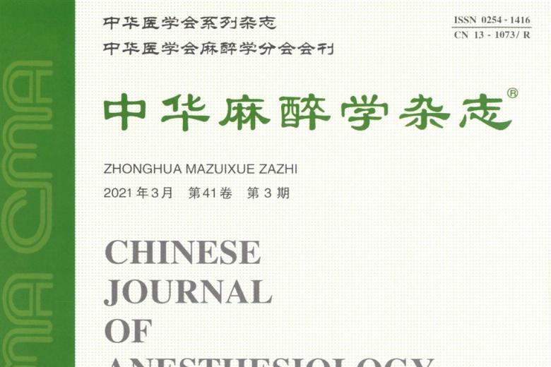 中华麻醉学