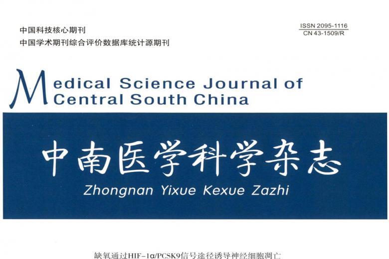 中南医学科学