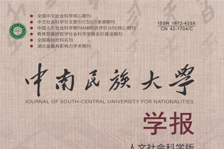 中南民族大学学报