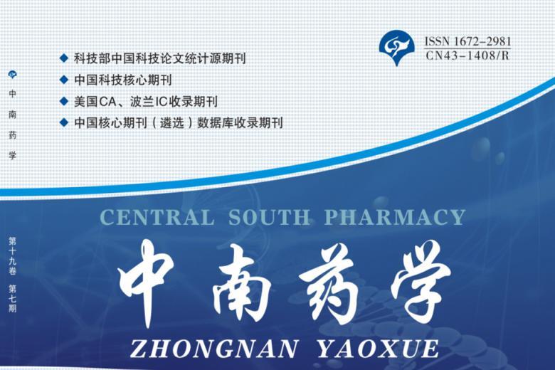 中南药学