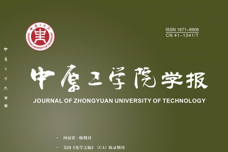中原工学院学报