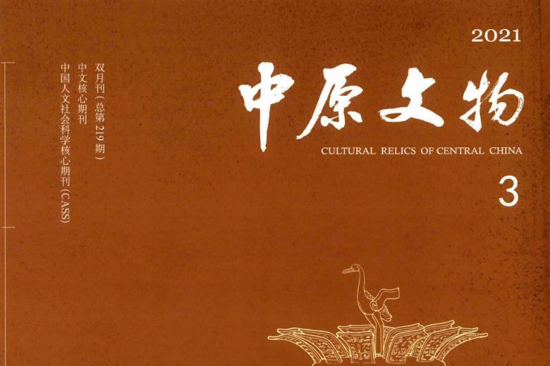 中原文物