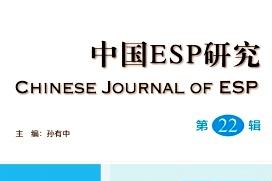 中国ESP研究
