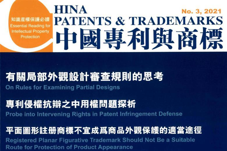 中国专利与商标
