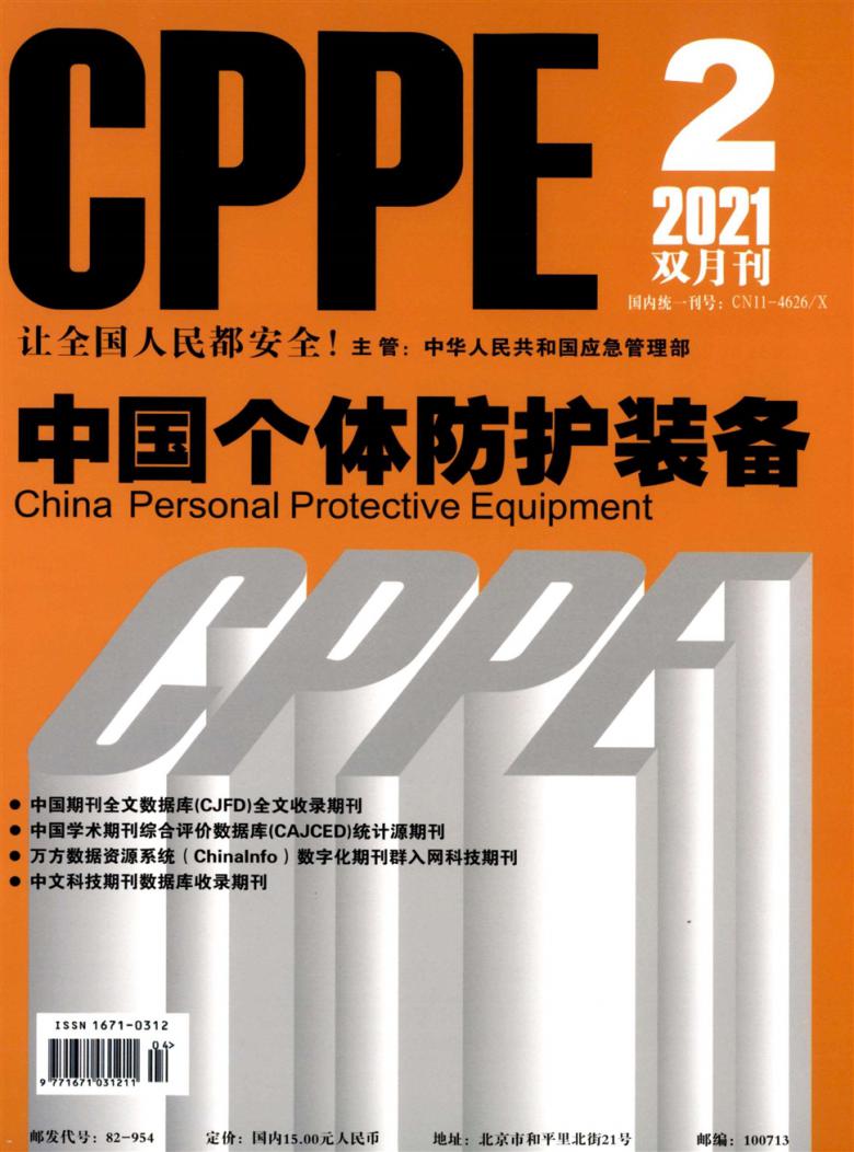 中国个体防护装备封面