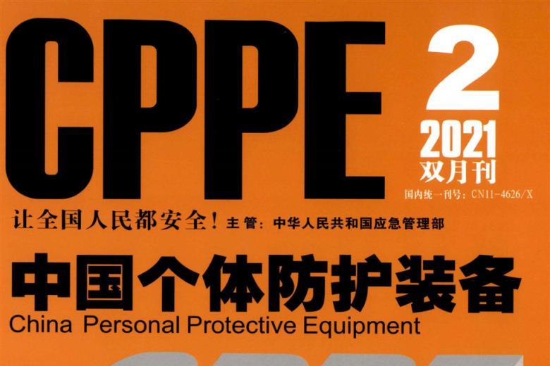 中国个体防护装备