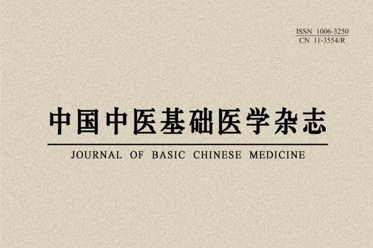 中国中医基础医学