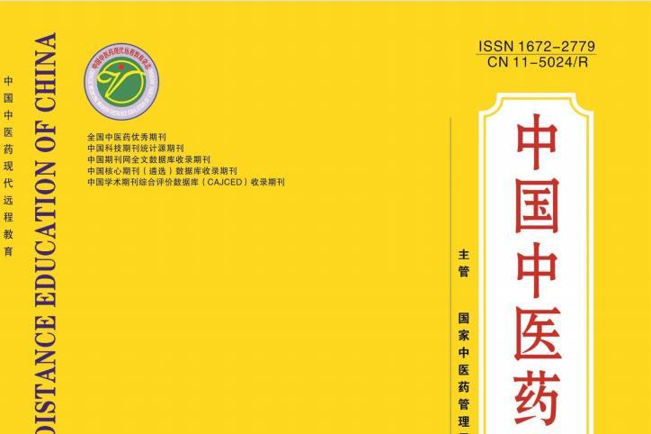 中国中医药现代远程教育