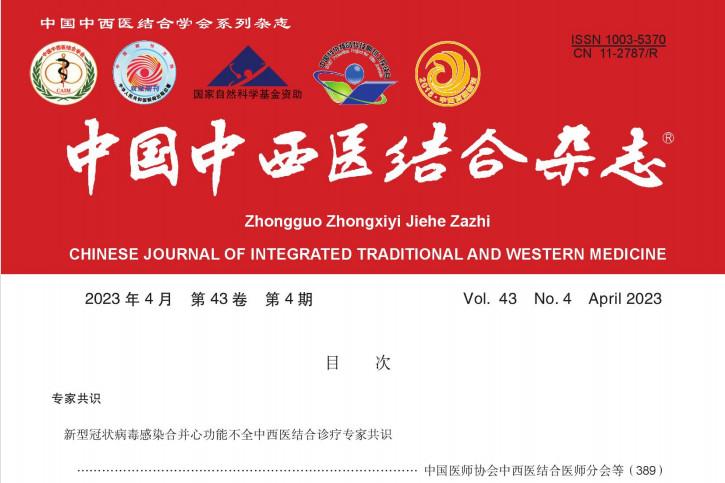 中国中西医结合杂志