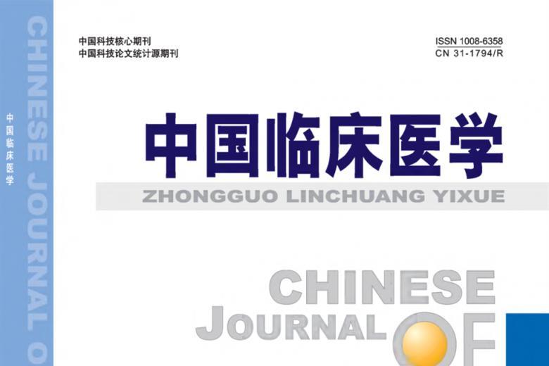 中国临床医学