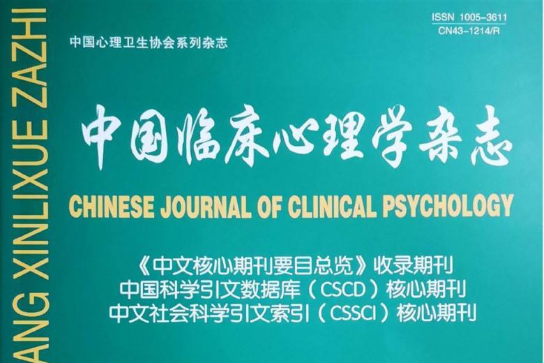 中国临床心理学