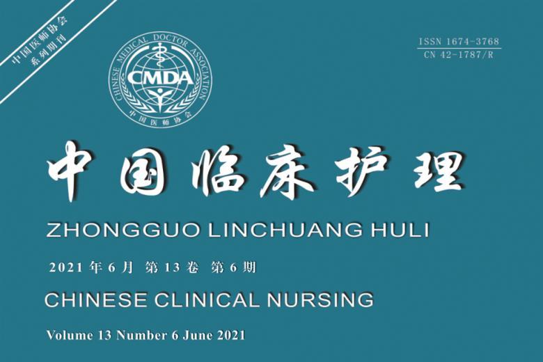 中国临床护理