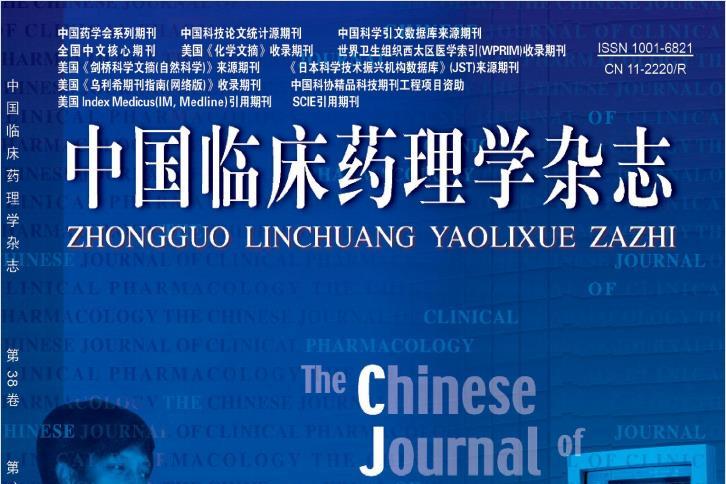 中国临床药理学