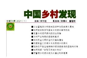中国乡村发现