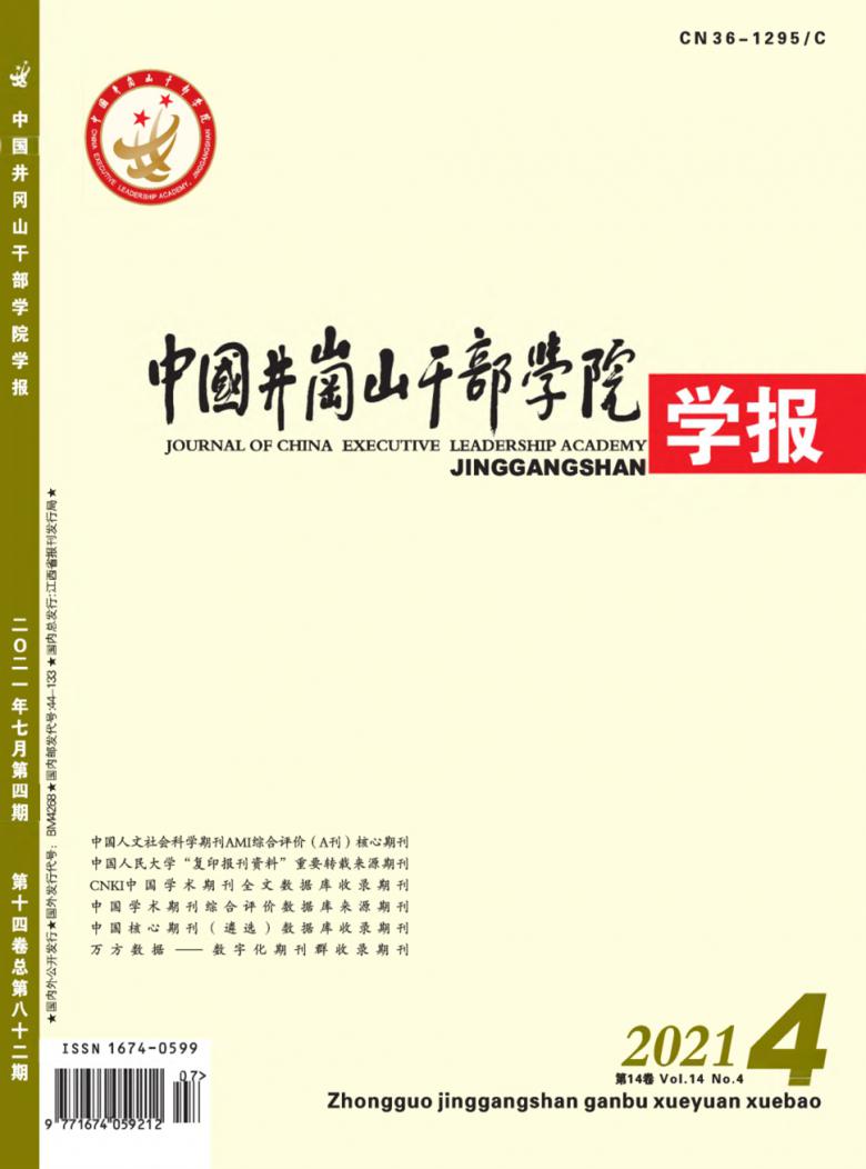 中国井冈山干部学院学报杂志封面
