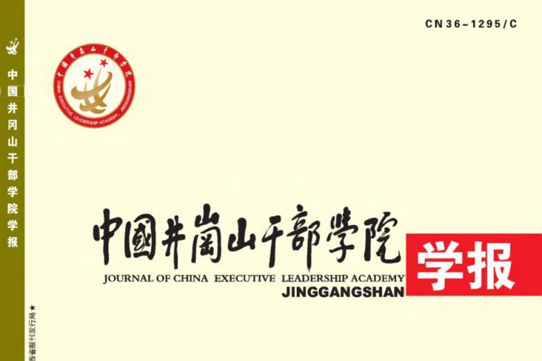 中国井冈山干部学院学报