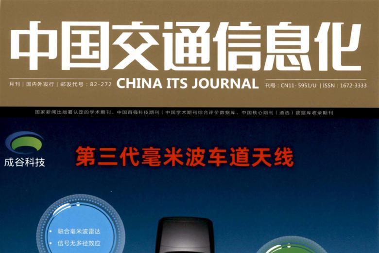 中国交通信息化