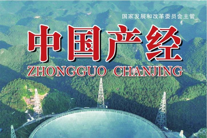 中国产经