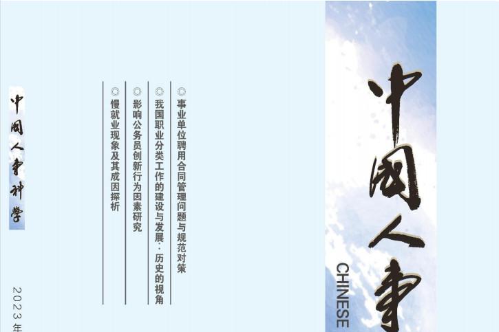 中国人事科学