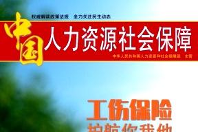 中国人力资源社会保障