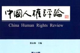 中国人权评论