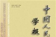 中国人民公安大学学报
