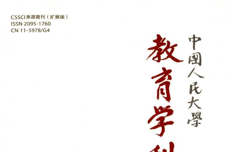 中国人民大学教育学刊
