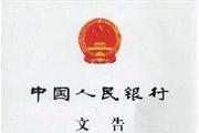 中国人民银行文告