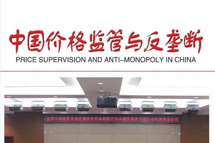 中国价格监管与反垄断