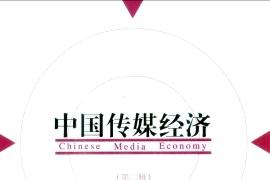 中国传媒经济