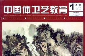 中国体卫艺教育