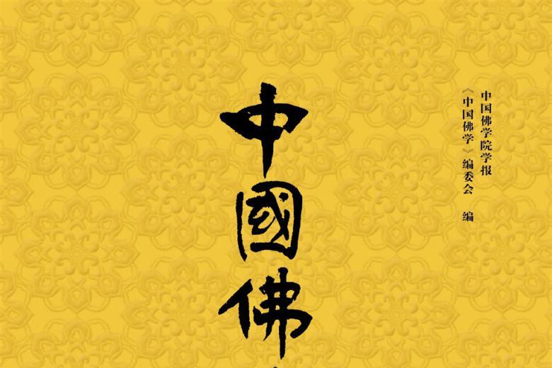 中国佛学