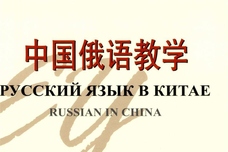 中国俄语教学