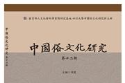 中国俗文化研究