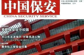中国保安