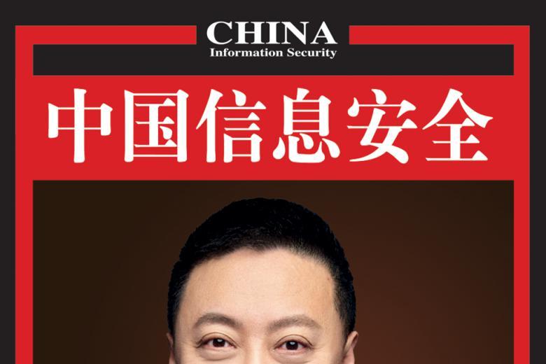 中国信息安全